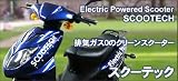 激安!電動バイク SCOOTECH SC420E