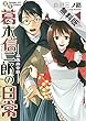 書生葛木信二郎の日常（１）【期間限定　無料お試し版】 (サンデーGXコミックス)