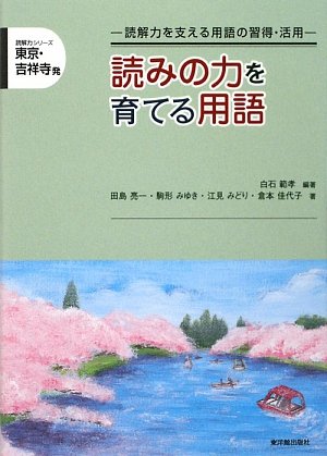 東京・吉祥寺発 読みの力を育てる用語―読解力を支える用語の習得・活用 (読解力シリーズ)