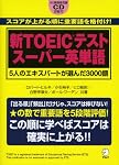 新TOEICテスト スーパー英単語―5人のエキスパートが選んだ3000語