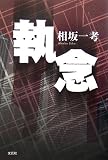 執念の画像