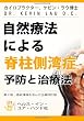 自然療法による脊柱側湾症 予防と治療法 (Your Plan for Natural Scoliosis Prevention and Treatment: Health in Your Hands)