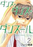 書評 ダンス・ダンス・ダンスール（２） by Tetsu Okamoto