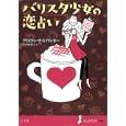 バリスタ少女の恋占い<br>クリスティーナ・スプリンガー著 代田 亜香子訳 <br>小学館<br>1470円<br>ISBN:9784092905696
