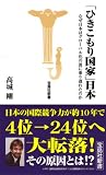 「ひきこもり国家」日本―なぜ日本はグローバル化の波に乗り遅れたのか (宝島社新書) 画像