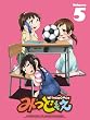 みつどもえ 5 【完全生産限定版】 [Blu-ray]