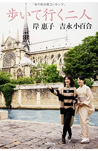 歩いて行く二人 岸惠子 吉永小百合 人生を語る、未来を語る