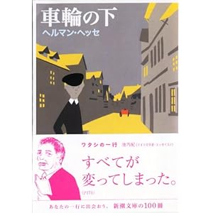 車輪の下 (新潮文庫)