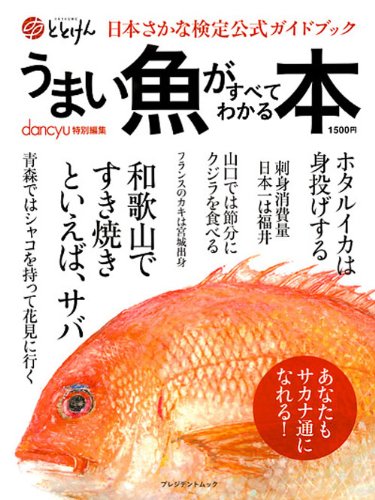 うまい魚がすべてわかる本―日本さかな検定公式ガイドブック (プレジデントムック)