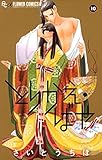 とりかえ・ばや(10) (フラワーコミックスα)
