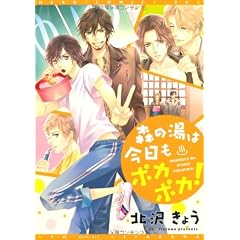 森の湯は今日もポカポカ! (ディアプラス・コミックス)