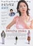 JAPANESE TV SERIES " DENSHA OTOKO (A Rtue Love Story) " WITH ENGLISH SUBTITLE