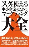 スグに使える中小企業のためのマーケティング大全 スグに使える中小企業のためのマーケティング大全