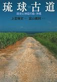 琉球古道---歴史と神話の島・沖縄