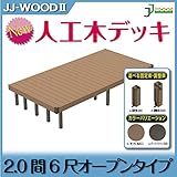 JJPRO-HOME 人工木ウッドデッキ 2.0間6尺オープン 固定束/調整束 ダークブラウン/モカ JJ-WOOD II/ウッドデッキ デッキ バルコニー ガーデニング エクステリア 人工木 調整束