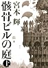 骸骨ビルの庭(上)