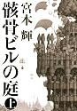 骸骨ビルの庭(上)