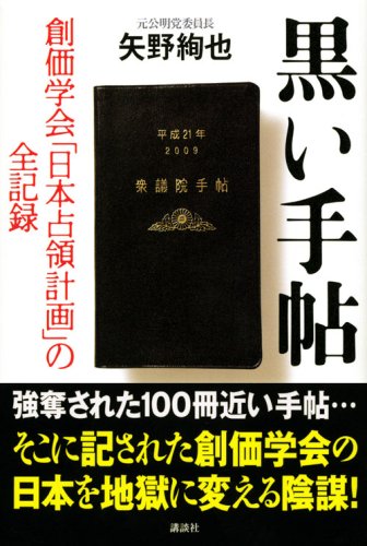 黒い手帖 創価学会「日本占領計画」の全記録