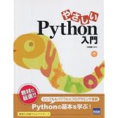 やさしいPython入門