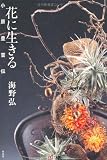 花に生きる 小原豊雲伝