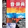 音・辞典 Vol.14 クラシック/四季のフレーズ