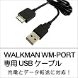 WALKMAN WM-Port 専用ケーブル USB充電 ＆ データ転送対応 ケーブル長 約1m [ウォークマン ケーブル] UMA-USBWM10
