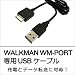 WALKMAN WM-Port 専用ケーブル USB充電 ＆ データ転送対応 ケーブル長 約1m [ウォークマン ケーブル] UMA-USBWM10