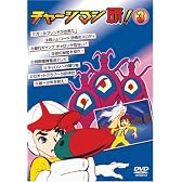 チャージマン研!3 [DVD]
