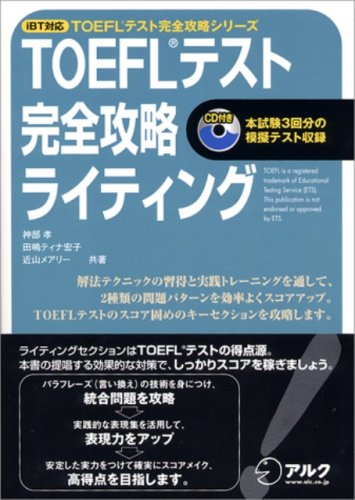 iBT対応 TOEFLテスト完全攻略ライティング