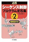 必携 シーケンス制御プログラム定石集Part2―機構図付き―
