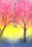 カルマの形成 (カルマ論集成)