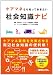 ケアマネなら知っておきたい社会知識ナビ