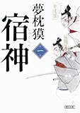 書評 宿神　第一巻 by はるほん