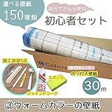 <初心者セット3>選べる150種類/生のり付き壁紙30m+施工道具7点/【CC-TWS-8953】/JQ/●ジョイントコークの色:グレー