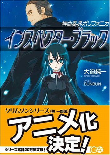 Cover image : 神曲奏界ポリフォニカ インスペクター・ブラック (GA文庫)