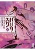 バジリスク　甲賀忍法帖　下　＜完＞ (講談社漫画文庫 せ 1-3)
