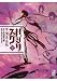 バジリスク甲賀忍法帖 下 (3) (講談社漫画文庫 せ 1-3)