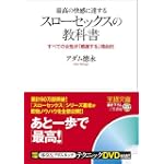 最高の快感に達するスローセックスの教科書DVD付き 王様文庫