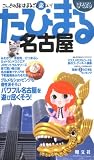 名古屋 (まっぷるたびまる-こんどの旅はまるごと楽しい!- (15))
