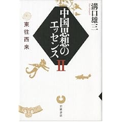 中国思想のエッセンス II―東往西来