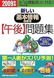 新しい基本情報技術者午後問題集〈2009年版〉