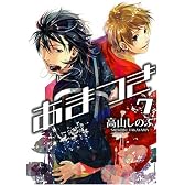 あまつき (7) (IDコミックス ZERO-SUMコミックス)