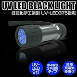 日亜化学工業社製UV-LED搭載 9灯ブラックライト(ハンドライトタイプ) PW-UV943H-04