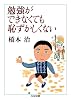 勉強ができなくても恥ずかしくない (ちくま文庫)