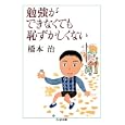勉強ができなくても恥ずかしくない<br>橋本 治著 <br>筑摩書房<br>798円<br>ISBN:9784480428066