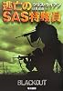 逃亡のSAS特務員 (ハヤカワ文庫NV)