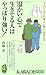 温かい心で生きてる人はやっぱり強い!―もう少しだけ人に“優しく”接してみませんか (KAWADE夢新書) 温かい心で生きてる人はやっぱり強い!―もう少しだけ人に“優しく”接してみませんか (KAWADE夢新書)