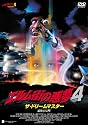 スマイルBEST エルム街の悪夢4 ザ・ドリームマスター 最後の反撃 [DVD]