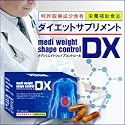 楽天総合ランキング【1位】獲得!Yahooショッピング、ダイエット・健康部門【1位】獲得!科学的観点から理想ボディへと導く『特許取得成分』配合サプリ!『メディウエイトシェイプコントロールDX』