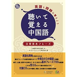 【クリックで詳細表示】英語も同時に覚えよう 聴いて覚える中国語 [CD付] [単行本(ソフトカバー)]